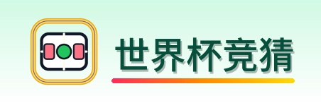 世界杯竞猜 Logo